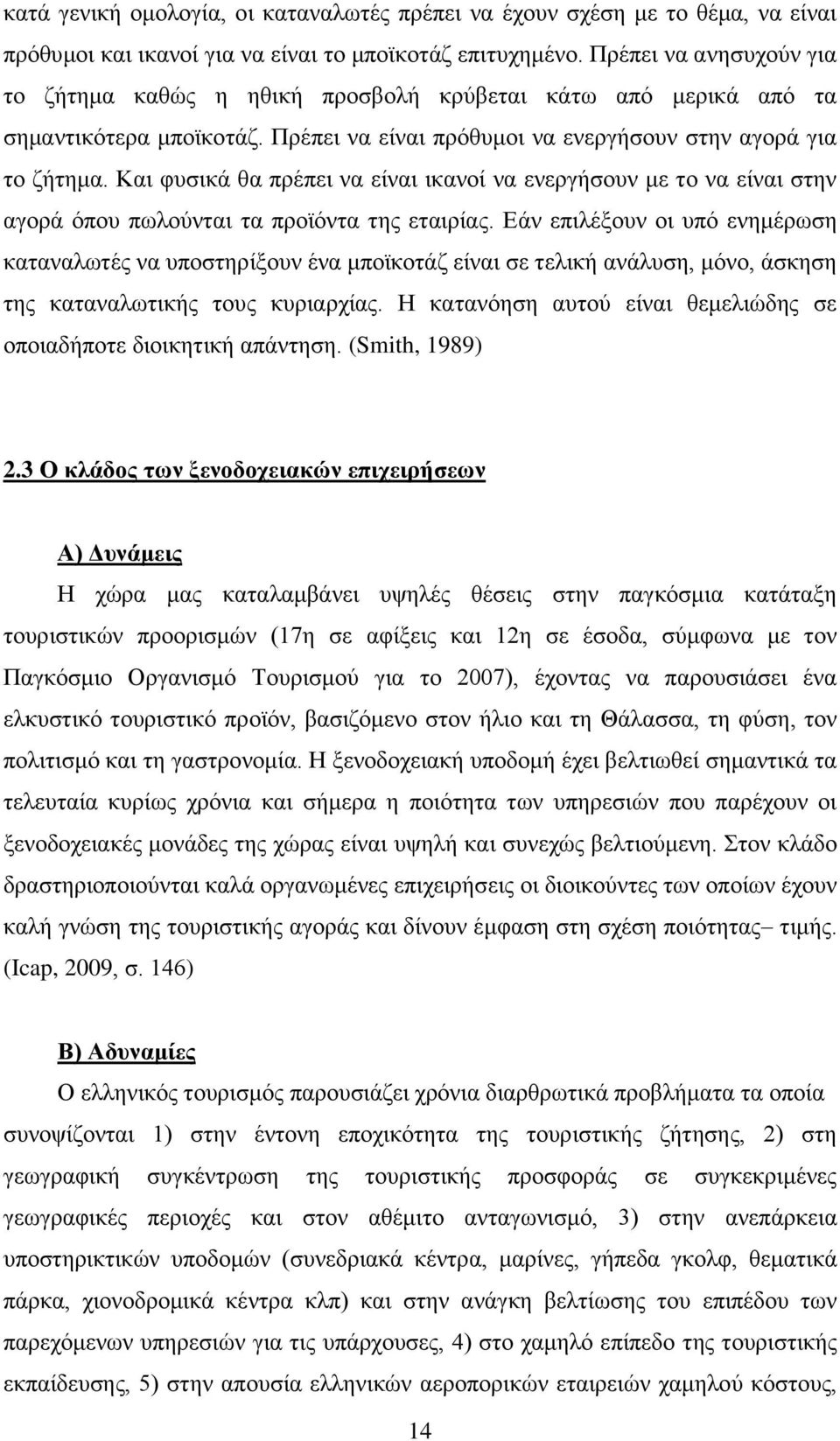 Καη θπζηθά ζα πξέπεη λα είλαη ηθαλνί λα ελεξγήζνπλ κε ην λα είλαη ζηελ αγνξά φπνπ πσινχληαη ηα πξντφληα ηεο εηαηξίαο.