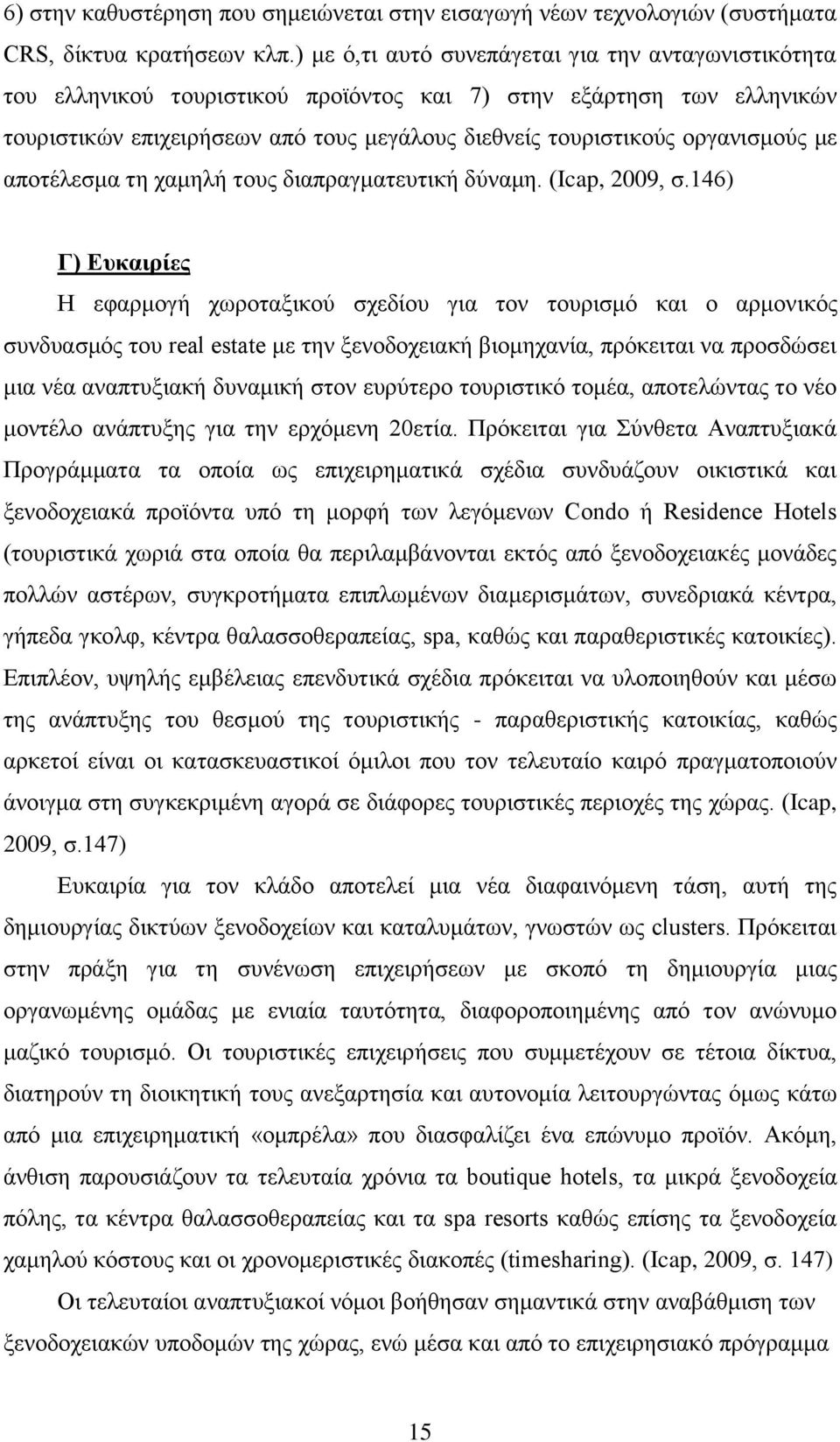 νξγαληζκνχο κε απνηέιεζκα ηε ρακειή ηνπο δηαπξαγκαηεπηηθή δχλακε. (Ηcap, 2009, ζ.