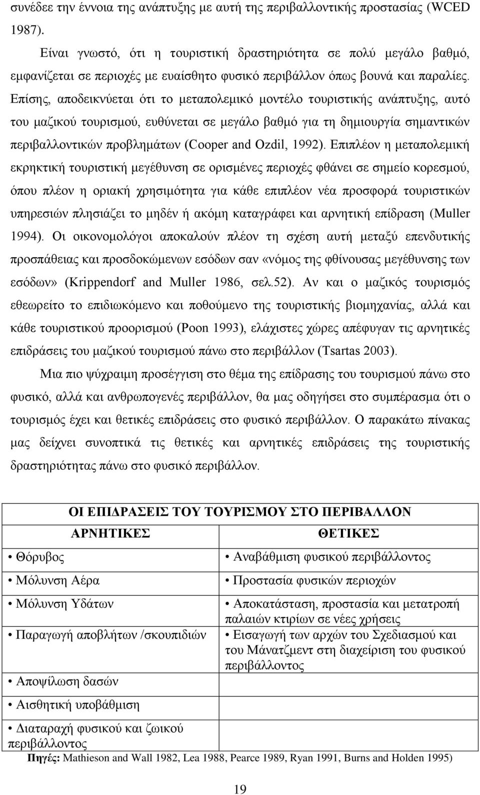 Δπίζεο, απνδεηθλχεηαη φηη ην κεηαπνιεκηθφ κνληέιν ηνπξηζηηθήο αλάπηπμεο, απηφ ηνπ καδηθνχ ηνπξηζκνχ, επζχλεηαη ζε κεγάιν βαζκφ γηα ηε δεκηνπξγία ζεκαληηθψλ πεξηβαιινληηθψλ πξνβιεκάησλ (Cooper and