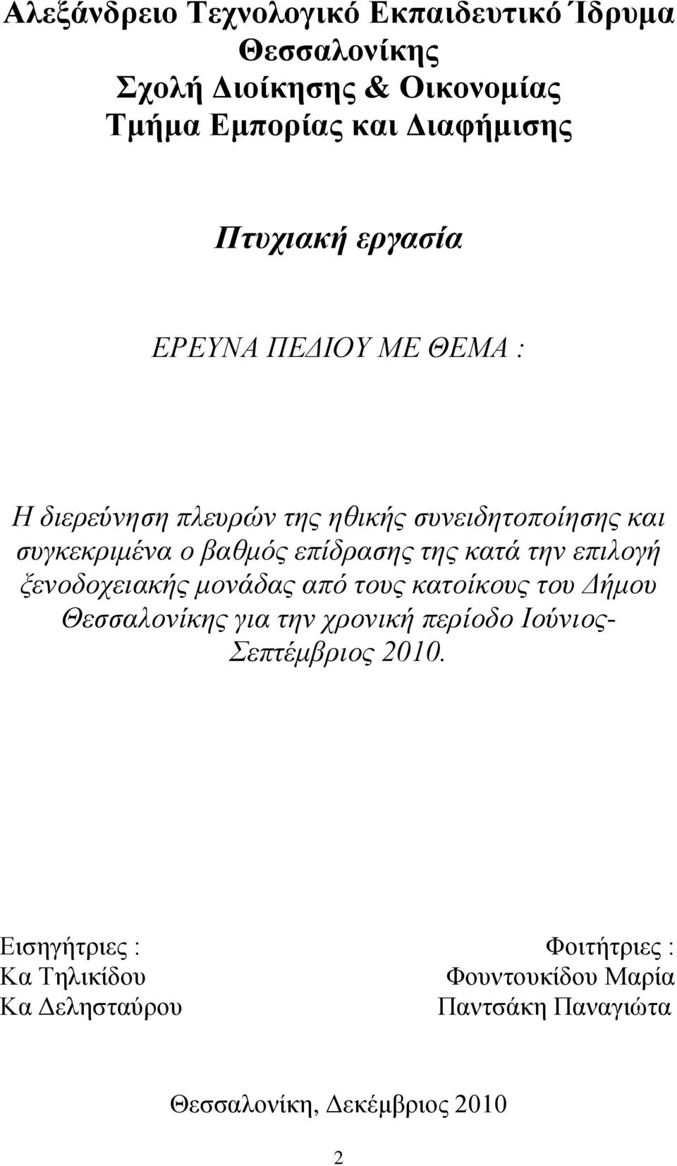 θαηά ηελ επηινγή μελνδνρεηαθήο κνλάδαο από ηνπο θαηνίθνπο ηνπ Δήκνπ Θεζζαινλίθεο γηα ηελ ρξνληθή πεξίνδν Ινύληνο- επηέκβξηνο
