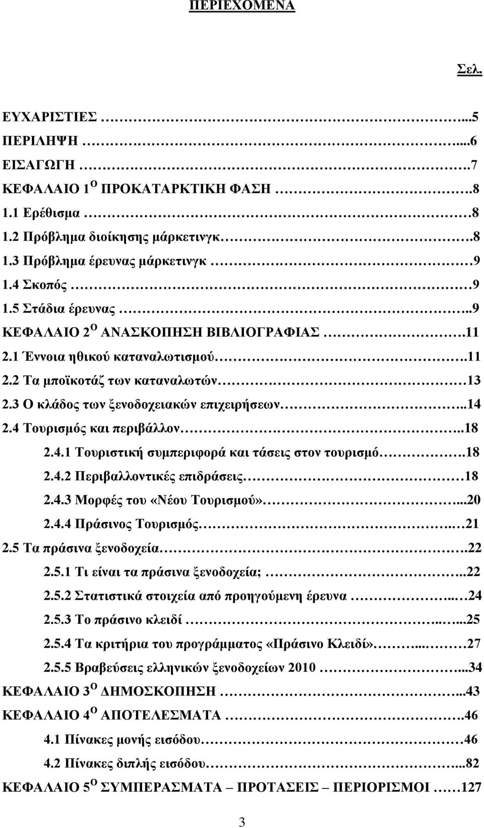 4 Σνπξηζκόο θαη πεξηβάιινλ..18 2.4.1 Σνπξηζηηθή ζπκπεξηθνξά θαη ηάζεηο ζηνλ ηνπξηζκό.18 2.4.2 Πεξηβαιινληηθέο επηδξάζεηο 18 2.4.3 Μνξθέο ηνπ «Νένπ Σνπξηζκνύ»...20 2.4.4 Πξάζηλνο Σνπξηζκόο. 21 2.