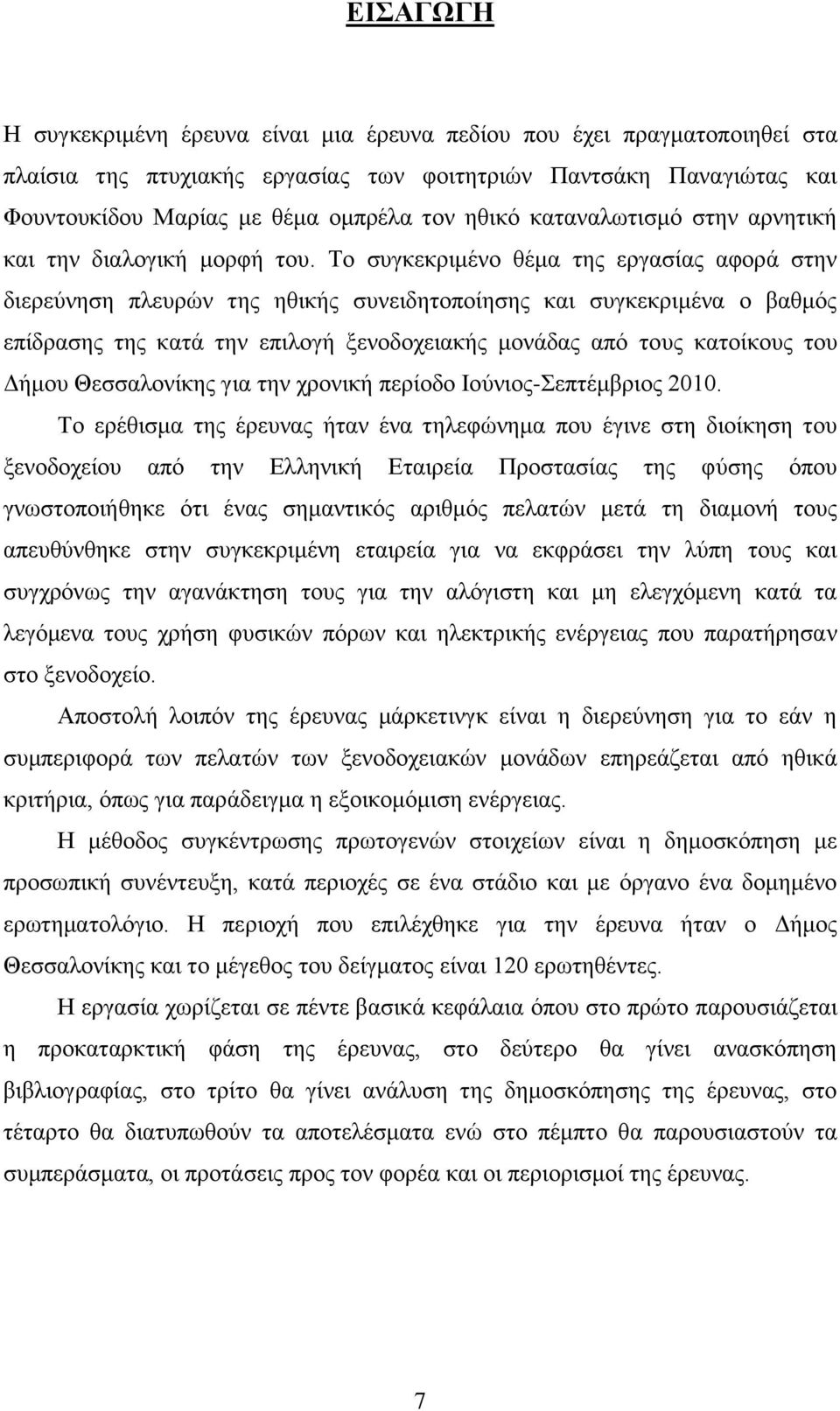 Σν ζπγθεθξηκέλν ζέκα ηεο εξγαζίαο αθνξά ζηελ δηεξεχλεζε πιεπξψλ ηεο εζηθήο ζπλεηδεηνπνίεζεο θαη ζπγθεθξηκέλα ν βαζκφο επίδξαζεο ηεο θαηά ηελ επηινγή μελνδνρεηαθήο κνλάδαο απφ ηνπο θαηνίθνπο ηνπ Γήκνπ