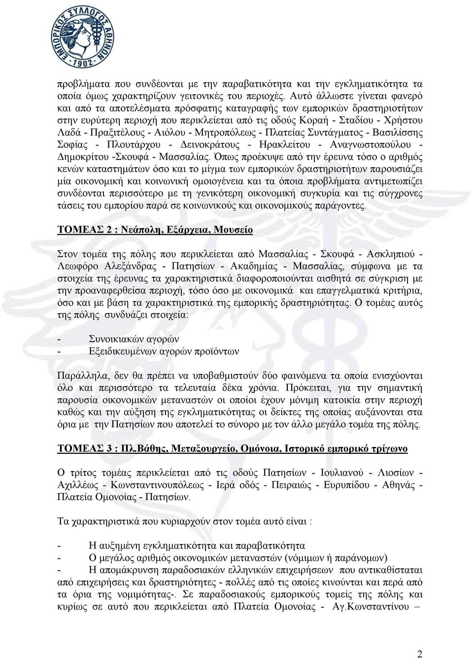 - Αιόλου - Μητροπόλεως - Πλατείας Συντάγματος - Βασιλίσσης Σοφίας - Πλουτάρχου - Δεινοκράτους - Ηρακλείτου - Αναγνωστοπούλου - Δημοκρίτου -Σκουφά - Μασσαλίας.