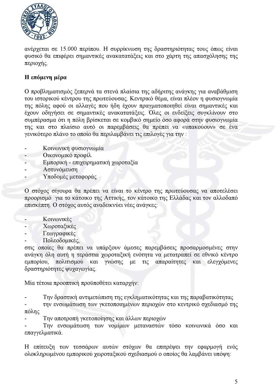 Κεντρικό θέμα, είναι πλέον η φυσιογνωμία της πόλης αφού οι αλλαγές που ήδη έχουν πραγματοποιηθεί είναι σημαντικές και έχουν οδηγήσει σε σημαντικές ανακατατάξεις.