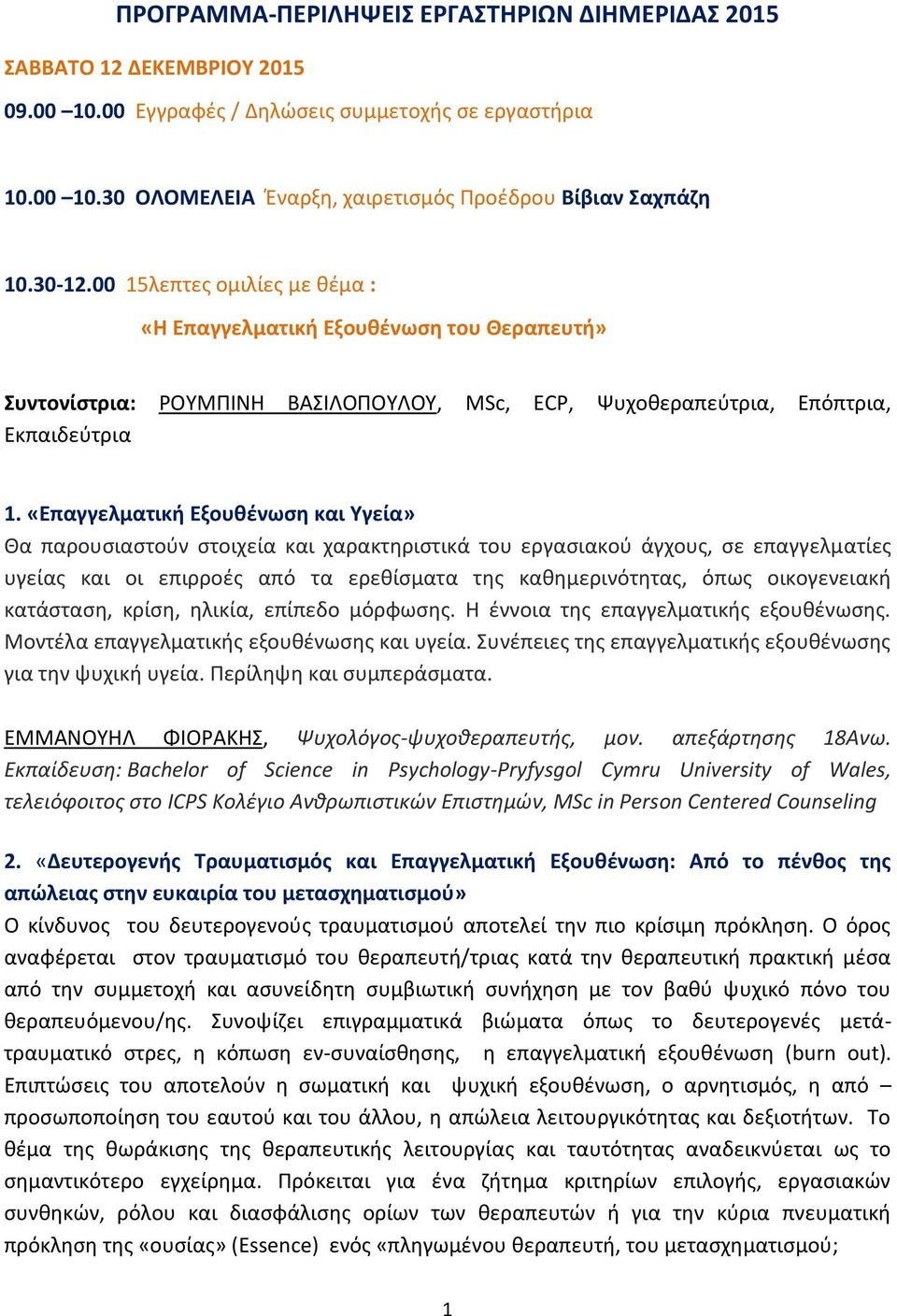 «Επαγγελματική Εξουθένωση και Υγεία» Θα παρουσιαστούν στοιχεία και χαρακτηριστικά του εργασιακού άγχους, σε επαγγελματίες υγείας και οι επιρροές από τα ερεθίσματα της καθημερινότητας, όπως