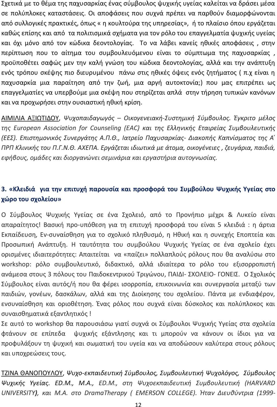 ρόλο του επαγγελματία ψυχικής υγείας και όχι μόνο από τον κώδικα δεοντολογίας.