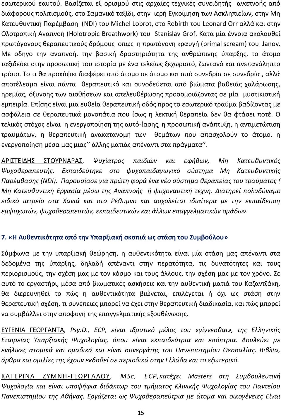 Lobrot, στο Rebirth του Leonard Orr αλλά και στην Ολοτροπική Αναπνοή (Holotropic Breathwork) του Stanislav Grof.