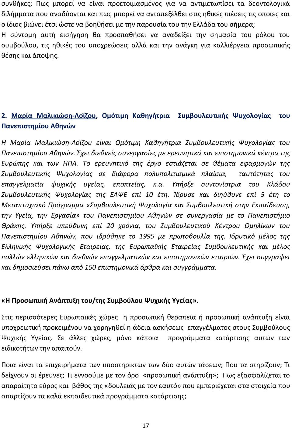 καλλιέργεια προσωπικής θέσης και άποψης. 2.