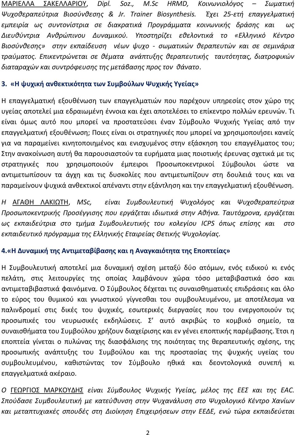 Υποστηρίζει εθελοντικά το «Ελληνικό Κέντρο Βιοσύνθεσης» στην εκπαίδευση νέων ψυχο - σωματικών θεραπευτών και σε σεμινάρια τραύματος.