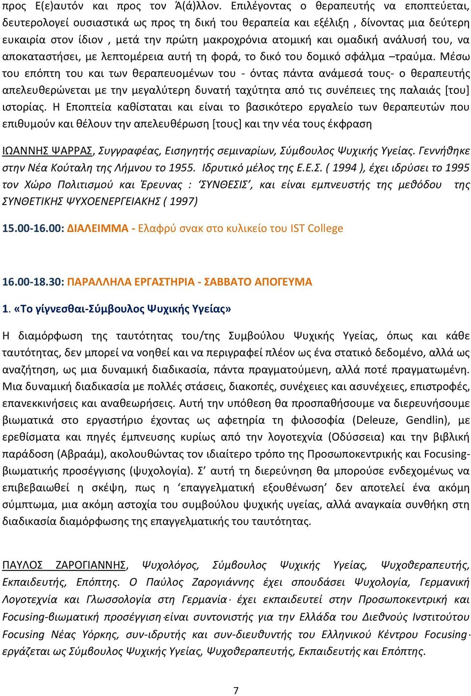 ανάλυσή του, να αποκαταστήσει, με λεπτομέρεια αυτή τη φορά, το δικό του δομικό σφάλμα τραύμα.