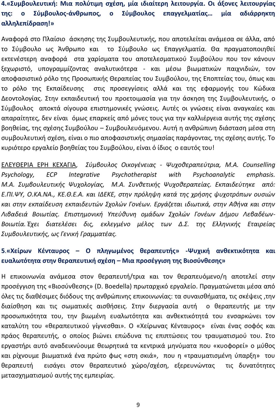 Θα πραγματοποιηθεί εκτενέστερη αναφορά στα χαρίσματα του αποτελεσματικού Συμβούλου που τον κάνουν ξεχωριστό, υπογραμμίζοντας αναλυτικότερα - και μέσω βιωματικών παιχνιδιών, τον αποφασιστικό ρόλο της