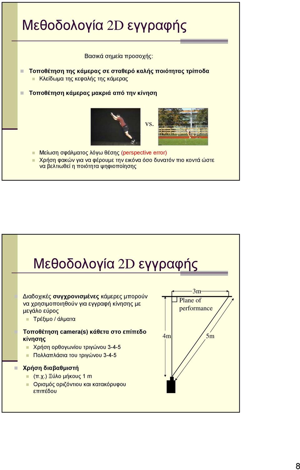 Μείωση σφάλματος λόγω θέσης (perspective error) Χρήση φακών για να φέρουμε την εικόνα όσο δυνατόν πιo κοντά ώστε να βελτιωθεί η ποιότητα ψηφιοποίησης Μεθοδολογία D εγγραφής