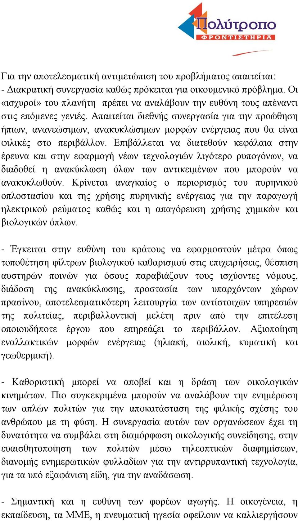 Απαιτείται διεθνής συνεργασία για την προώθηση ήπιων, ανανεώσιμων, ανακυκλώσιμων μορφών ενέργειας που θα είναι φιλικές στο περιβάλλον.