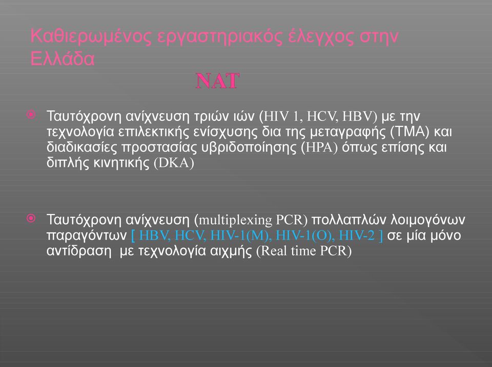 όπως επίσης και διπλής κινητικής (DKA) Ταυτόχρονη ανίχνευση (multiplexing PCR) πολλαπλών λοιμογόνων