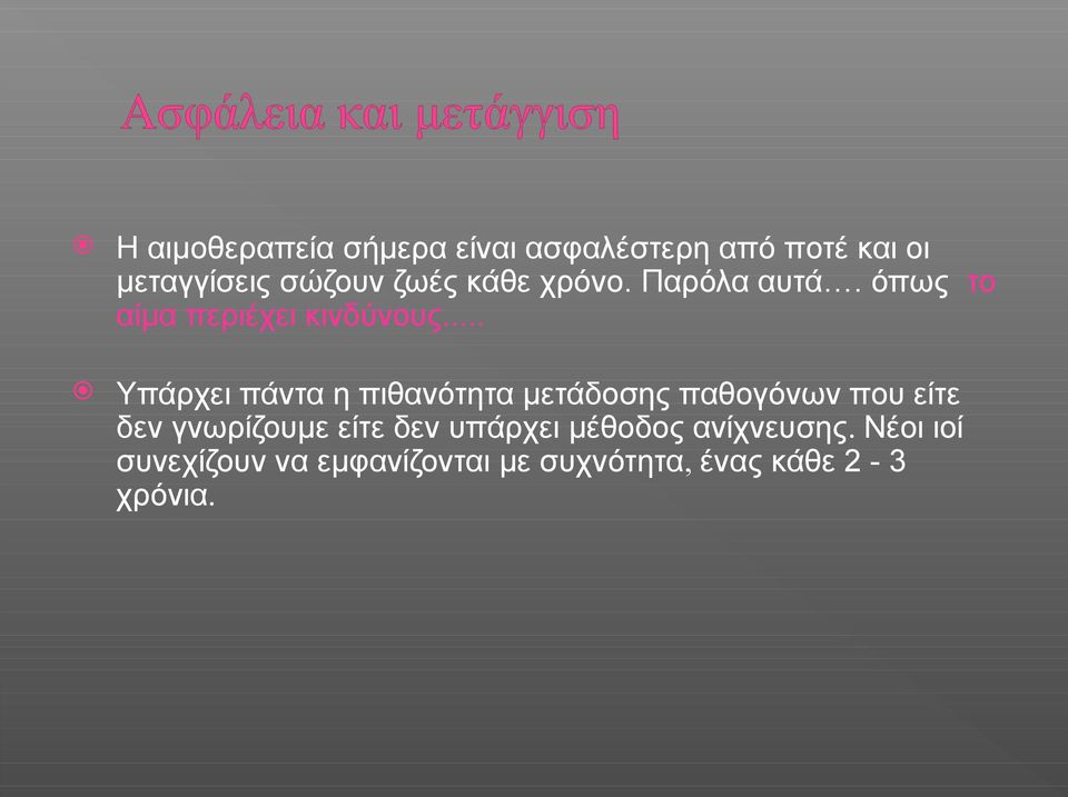 .. Υπάρχει πάντα η πιθανότητα μετάδοσης παθογόνων που είτε δεν γνωρίζουμε είτε