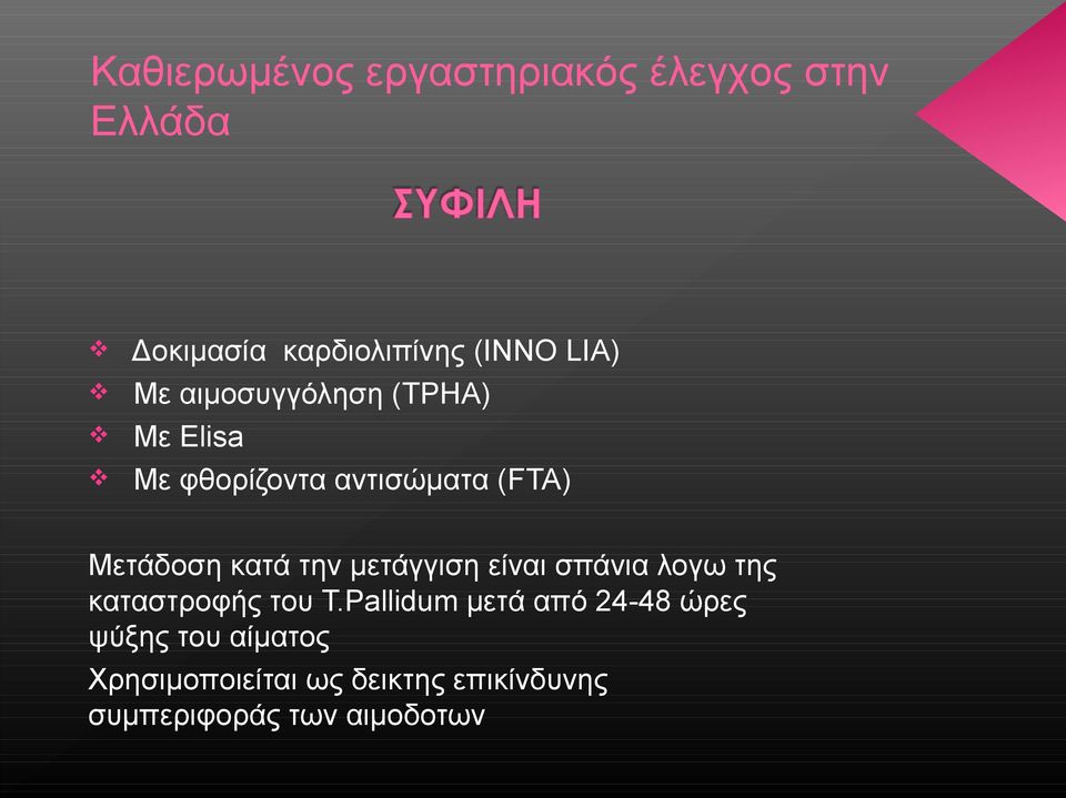 μετάγγιση είναι σπάνια λογω της καταστροφής του T.