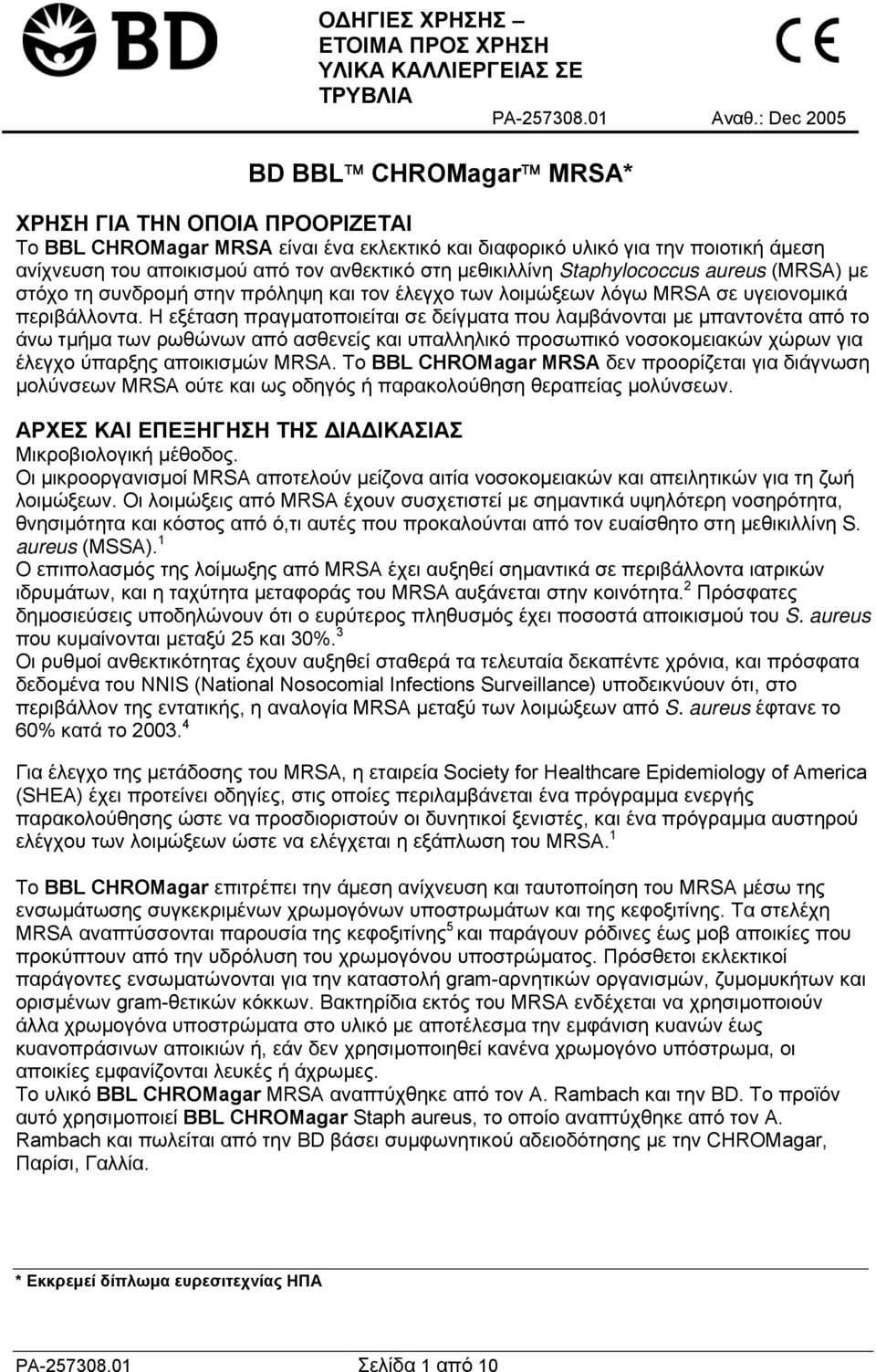 µεθικιλλίνη Staphylococcus aureus () µε στόχο τη συνδροµή στην πρόληψη και τον έλεγχο των λοιµώξεων λόγω σε υγειονοµικά περιβάλλοντα.