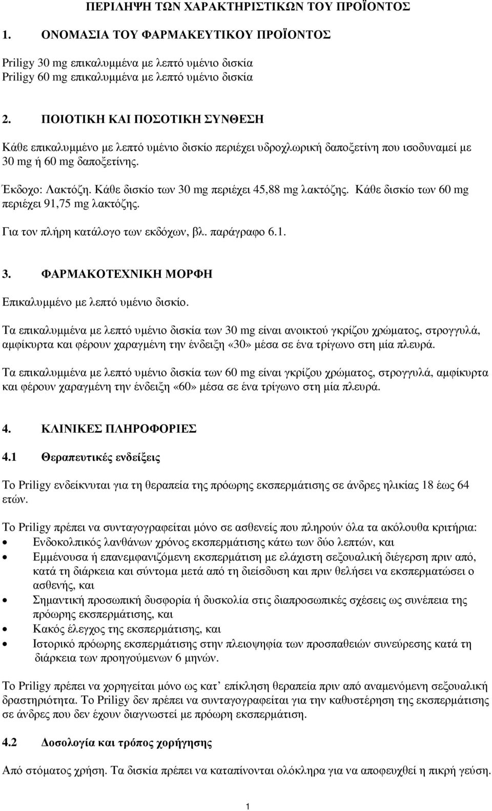 Κάθε δισκίο των 30 mg περιέχει 45,88 mg λακτόζης. Κάθε δισκίο των 60 mg περιέχει 91,75 mg λακτόζης. Για τον πλήρη κατάλογο των εκδόχων, βλ. παράγραφο 6.1. 3. ΦΑΡΜΑΚΟΤΕΧΝΙΚΗ ΜΟΡΦΗ Επικαλυµµένο µε λεπτό υµένιο δισκίο.