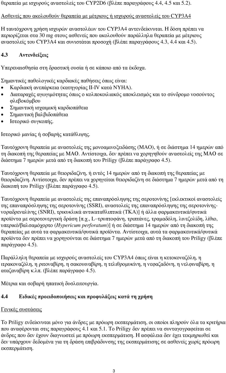 Η δόση πρέπει να περιορίζεται στα 30 mg στους ασθενείς που ακολουθούν παράλληλα θεραπεία µε µέτριους αναστολείς του CYP3A4 και συνιστάται προσοχή (βλέπε παραγράφους 4.