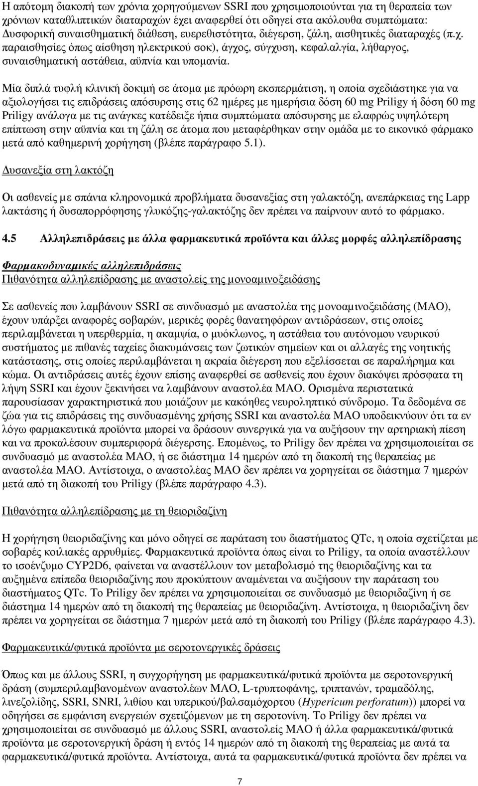 Μία διπλά τυφλή κλινική δοκιµή σε άτοµα µε πρόωρη εκσπερµάτιση, η οποία σχεδιάστηκε για να αξιολογήσει τις επιδράσεις απόσυρσης στις 62 ηµέρες µε ηµερήσια δόση 60 mg Priligy ή δόση 60 mg Priligy