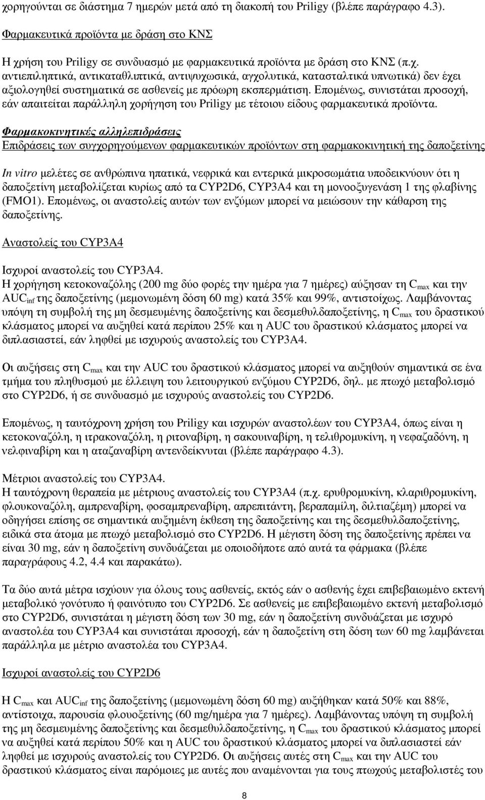 Εποµένως, συνιστάται προσοχή, εάν απαιτείται παράλληλη χορήγηση του Priligy µε τέτοιου είδους φαρµακευτικά προϊόντα.