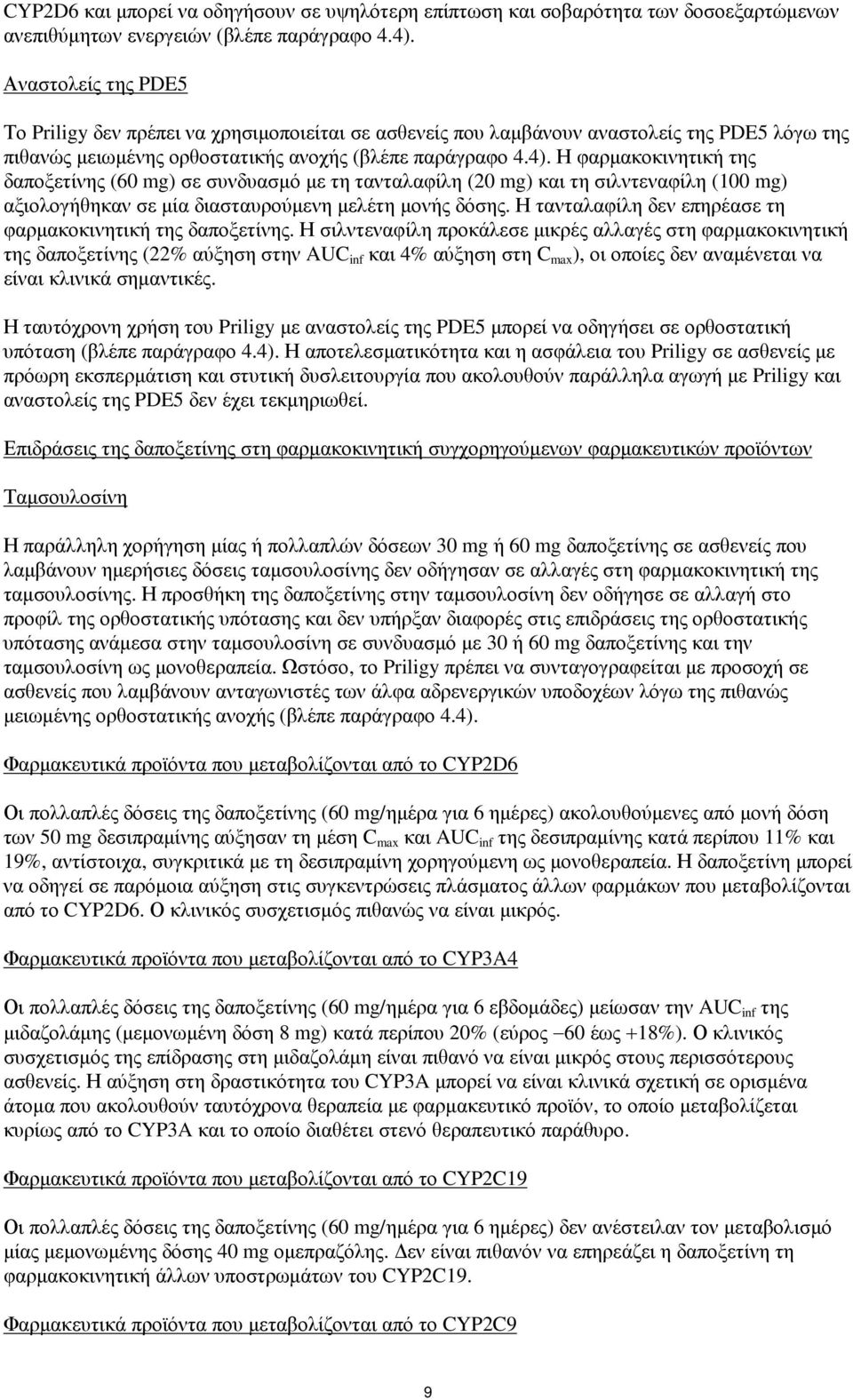 Η φαρµακοκινητική της δαποξετίνης (60 mg) σε συνδυασµό µε τη τανταλαφίλη (20 mg) και τη σιλντεναφίλη (100 mg) αξιολογήθηκαν σε µία διασταυρούµενη µελέτη µονής δόσης.