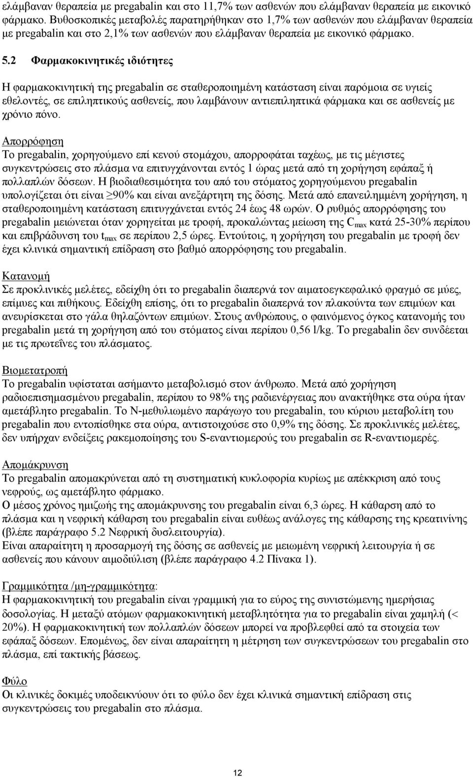 2 Φαρμακοκινητικές ιδιότητες Η φαρμακοκινητική της pregabalin σε σταθεροποιημένη κατάσταση είναι παρόμοια σε υγιείς εθελοντές, σε επιληπτικούς ασθενείς, που λαμβάνουν αντιεπιληπτικά φάρμακα και σε