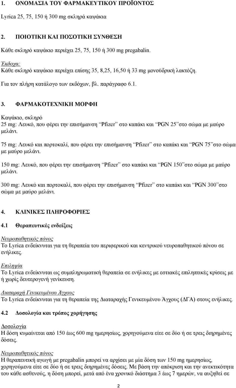 75 mg: Λευκό και πορτοκαλί, που φέρει την επισήμανση Pfizer στο καπάκι και PGN 75 στο σώμα με μαύρο μελάνι.