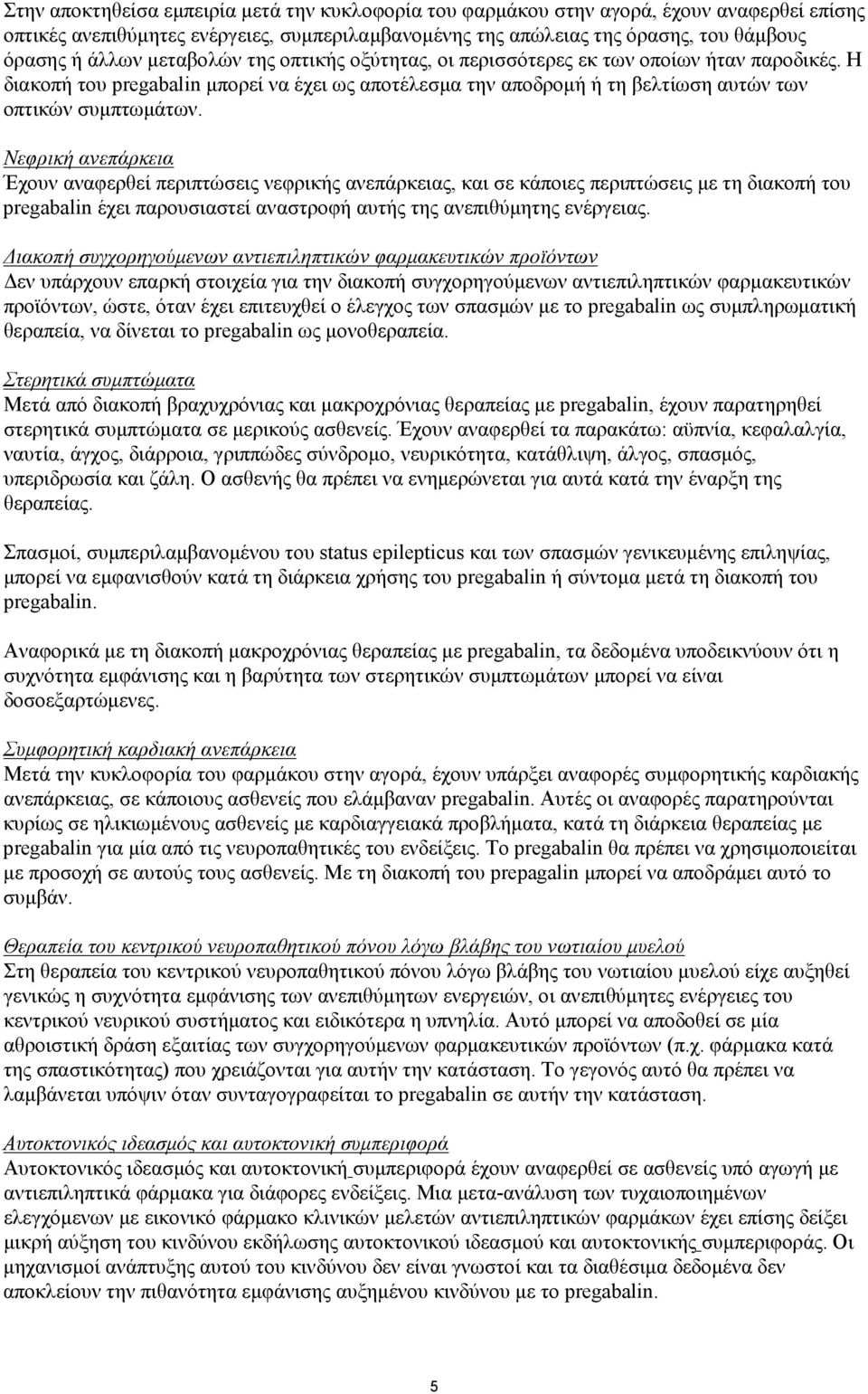 Νεφρική ανεπάρκεια Έχουν αναφερθεί περιπτώσεις νεφρικής ανεπάρκειας, και σε κάποιες περιπτώσεις με τη διακοπή του pregabalin έχει παρουσιαστεί αναστροφή αυτής της ανεπιθύμητης ενέργειας.
