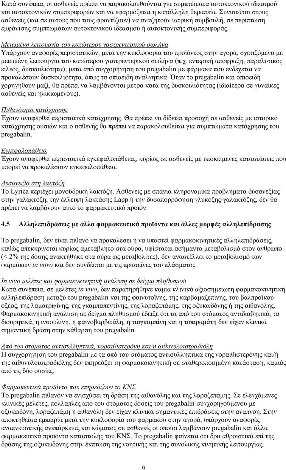 Μειωμένη λειτουργία του κατώτερου γαστρεντερικού σωλήνα Υπάρχουν αναφορές περιστατικών, μετά την κυκλοφορία του προϊόντος στην αγορά, σχετιζόμενα με μειωμένη λειτουργία του κατώτερου γαστρεντερικού