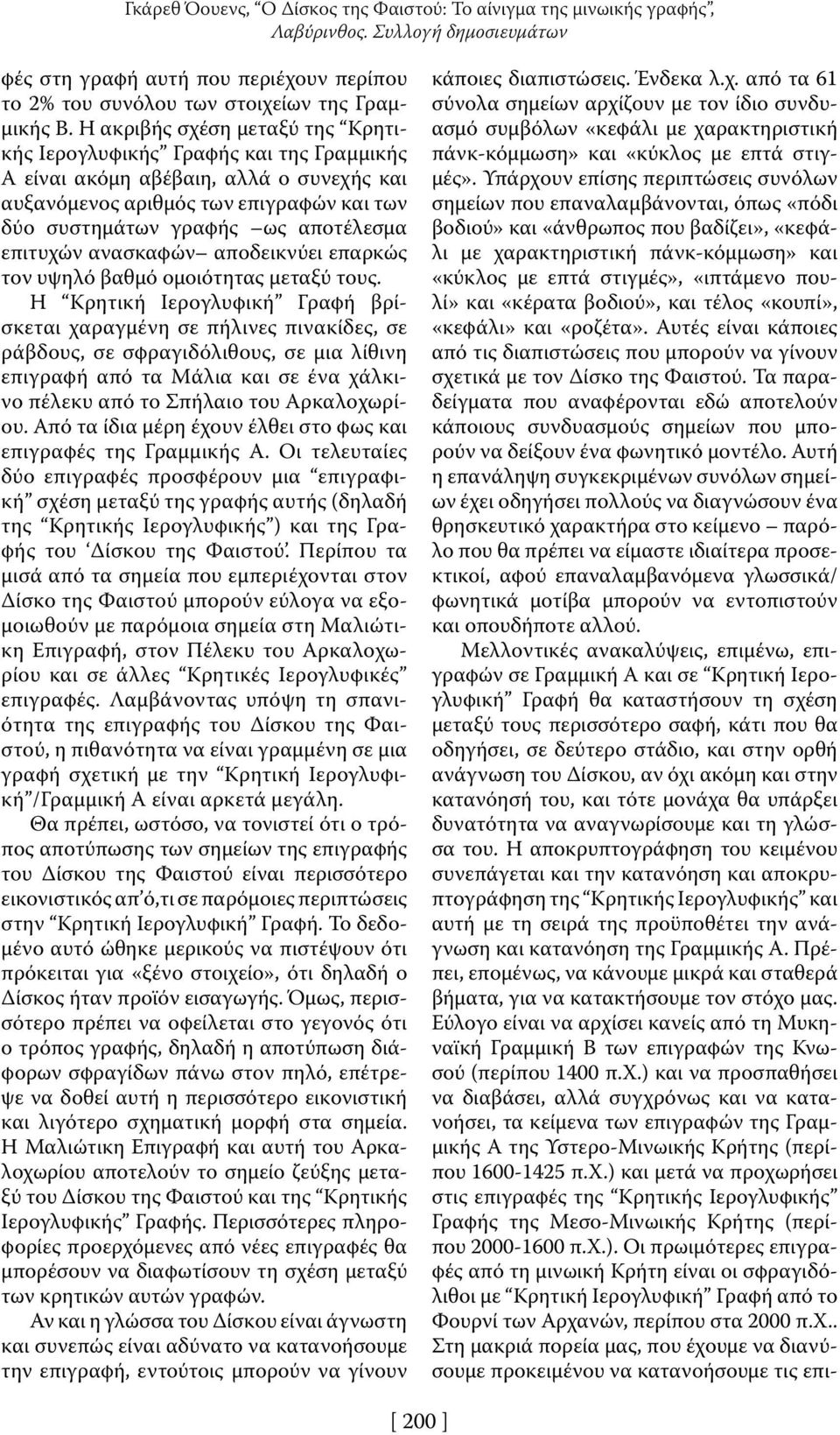 επιτυχών ανασκαφών αποδεικνύει επαρκώς τον υψηλό βαθμό ομοιότητας μεταξύ τους.