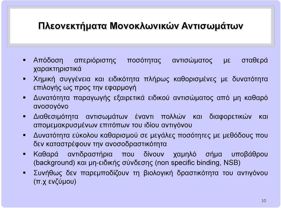 απομεμακρυσμένων επιτόπων του ιδίου αντιγόνου Δυνατότητα εύκολου καθαρισμού σε μεγάλες ποσότητες με μεθόδους που δεν καταστρέφουν την ανοσοδραστικότητα Καθαρά αντιδραστήρια