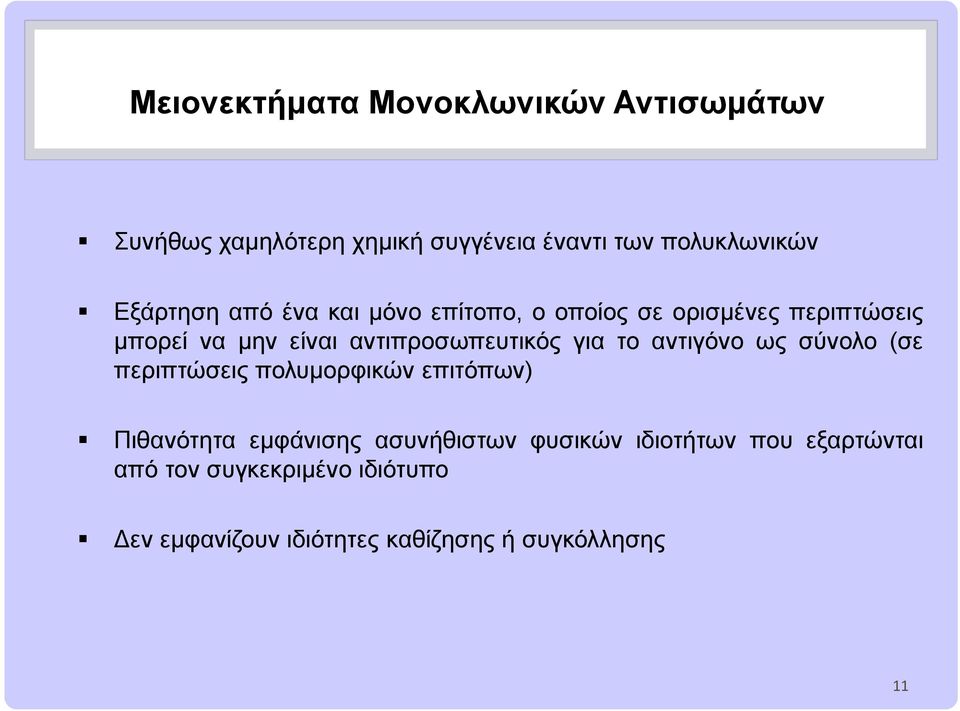 αντιπροσωπευτικός για το αντιγόνο ως σύνολο (σε περιπτώσεις πολυμορφικών επιτόπων) Πιθανότητα εμφάνισης