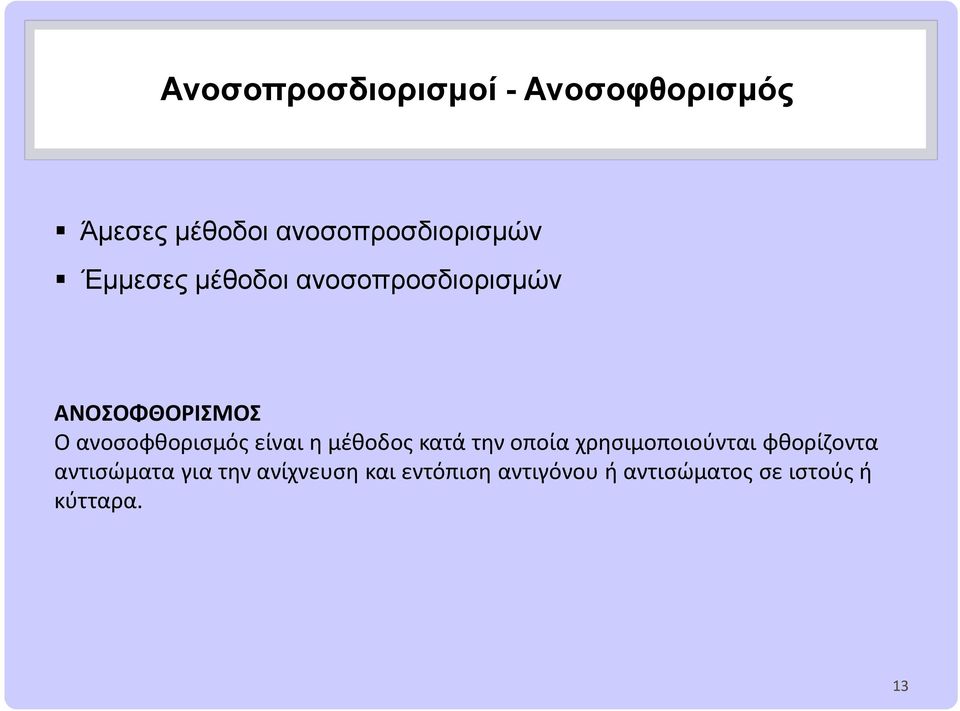 είναι η μέθοδος κατά την οποία χρησιμοποιούνται φθορίζοντα αντισώματα