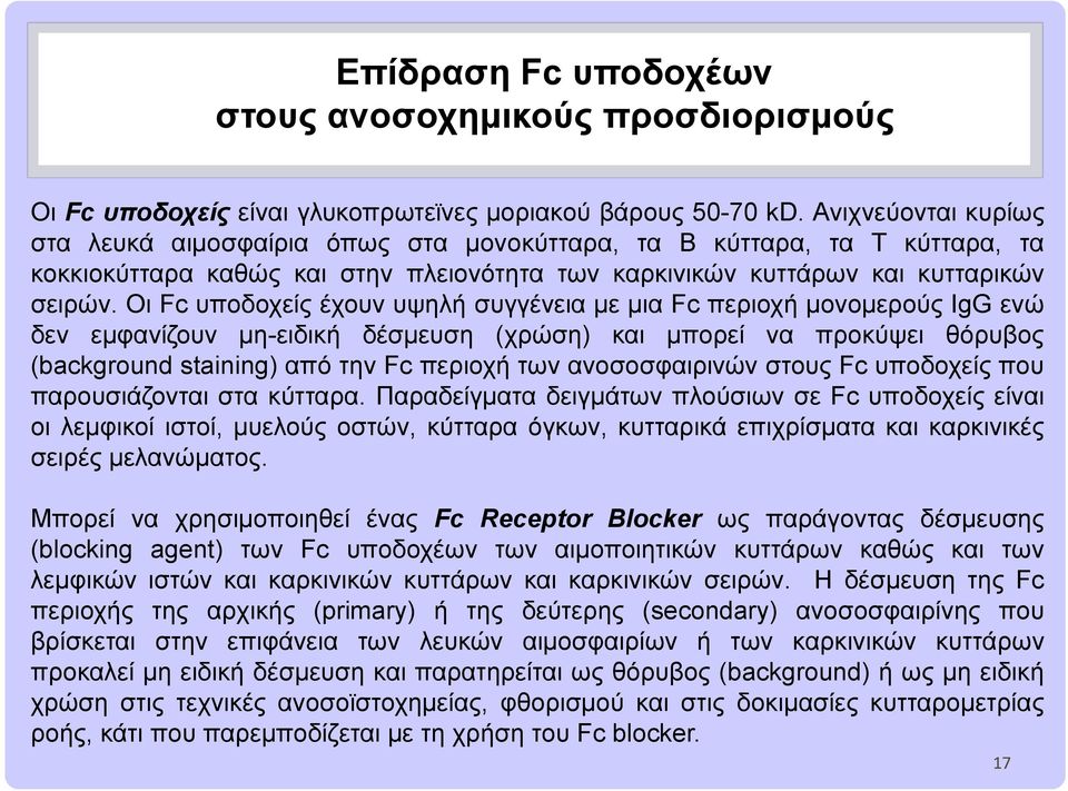 Οι Fc υποδοχείς έχουν υψηλή συγγένεια με μια Fc περιοχή μονομερούς IgG ενώ δεν εμφανίζουν μη-ειδική δέσμευση (χρώση) και μπορεί να προκύψει θόρυβος (background staining) από την Fc περιοχή των