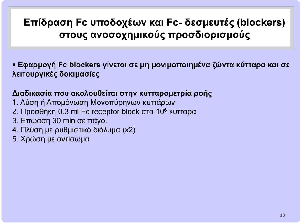 ακολουθείται στην κυτταρομετρία ροής 1. Λύση ή Απομόνωση Μονοπύρηνων κυττάρων 2. Προσθήκη 0.