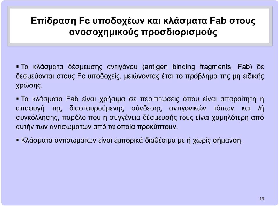 Τα κλάσματα Fab είναι χρήσιμα σε περιπτώσεις όπου είναι απαραίτητη η αποφυγή της διασταυρούμενης σύνδεσης αντιγονικών τόπων και /ή