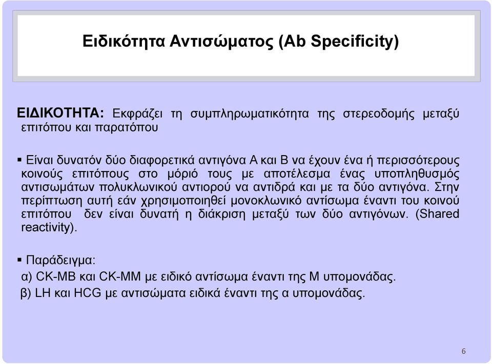 με τα δύο αντιγόνα. Στην περίπτωση αυτή εάν χρησιμοποιηθεί μονοκλωνικό αντίσωμα έναντι του κοινού επιτόπου δεν είναι δυνατή η διάκριση μεταξύ των δύο αντιγόνων.