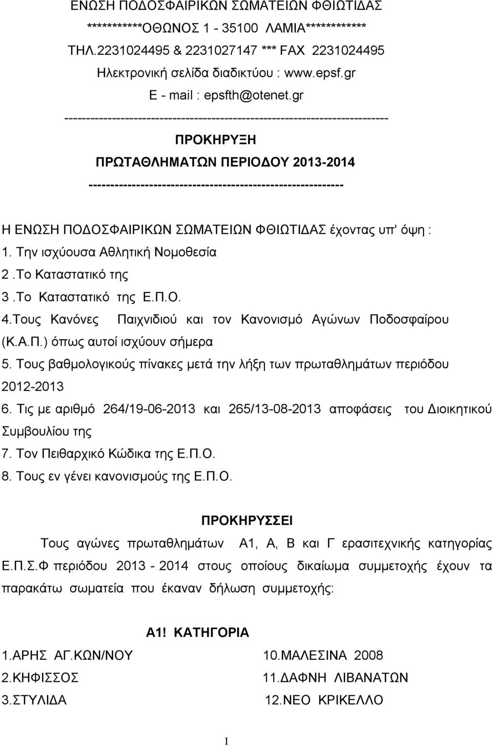 ΠΟΔΟΣΦΑΙΡΙΚΩΝ ΣΩΜΑΤΕΙΩΝ ΦΘΙΩΤΙΔΑΣ έχοντας υπ' όψη : 1. Την ισχύουσα Αθλητική Νομοθεσία 2.Το Καταστατικό της 3.Το Καταστατικό της Ε.Π.Ο. 4.