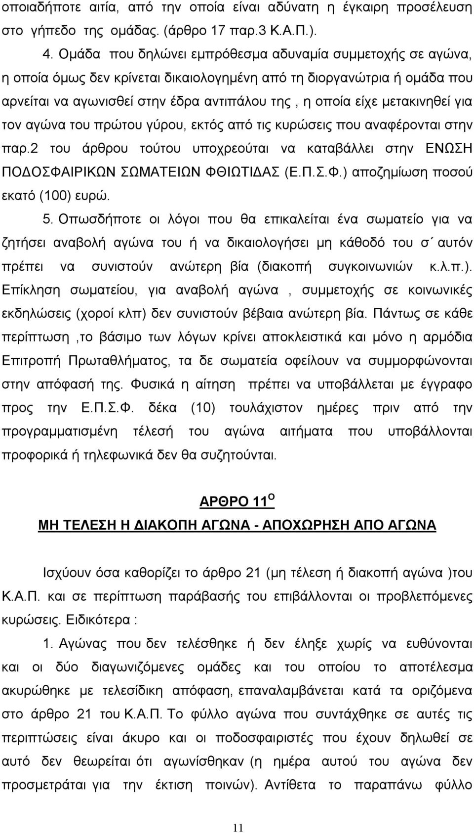 μετακινηθεί για τον αγώνα του πρώτου γύρου, εκτός από τις κυρώσεις που αναφέρονται στην παρ.2 του άρθρου τούτου υποχρεούται να καταβάλλει στην ΕΝΩΣΗ ΠΟΔΟΣΦΑΙΡΙΚΩΝ ΣΩΜΑΤΕΙΩΝ ΦΘΙΩΤΙΔΑΣ (Ε.Π.Σ.Φ.) αποζημίωση ποσού εκατό (100) ευρώ.