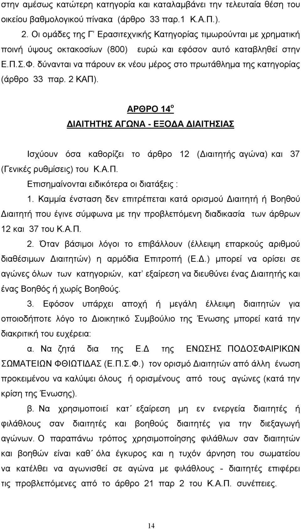 δύνανται να πάρουν εκ νέου μέρος στο πρωτάθλημα της κατηγορίας (άρθρο 33 παρ. 2 ΚΑΠ).