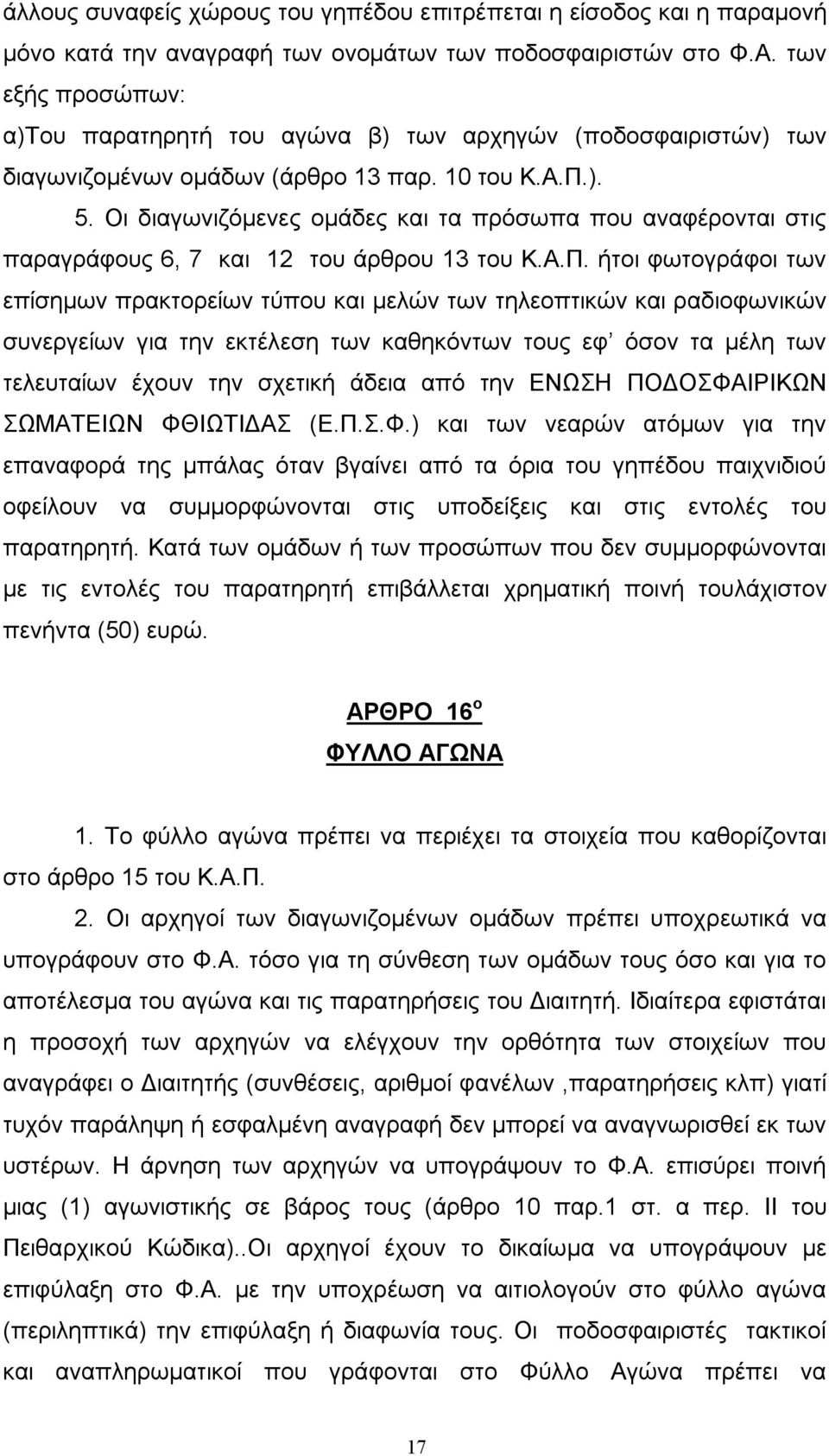 Οι διαγωνιζόμενες ομάδες και τα πρόσωπα που αναφέρονται στις παραγράφους 6, 7 και 12 του άρθρου 13 του Κ.Α.Π.