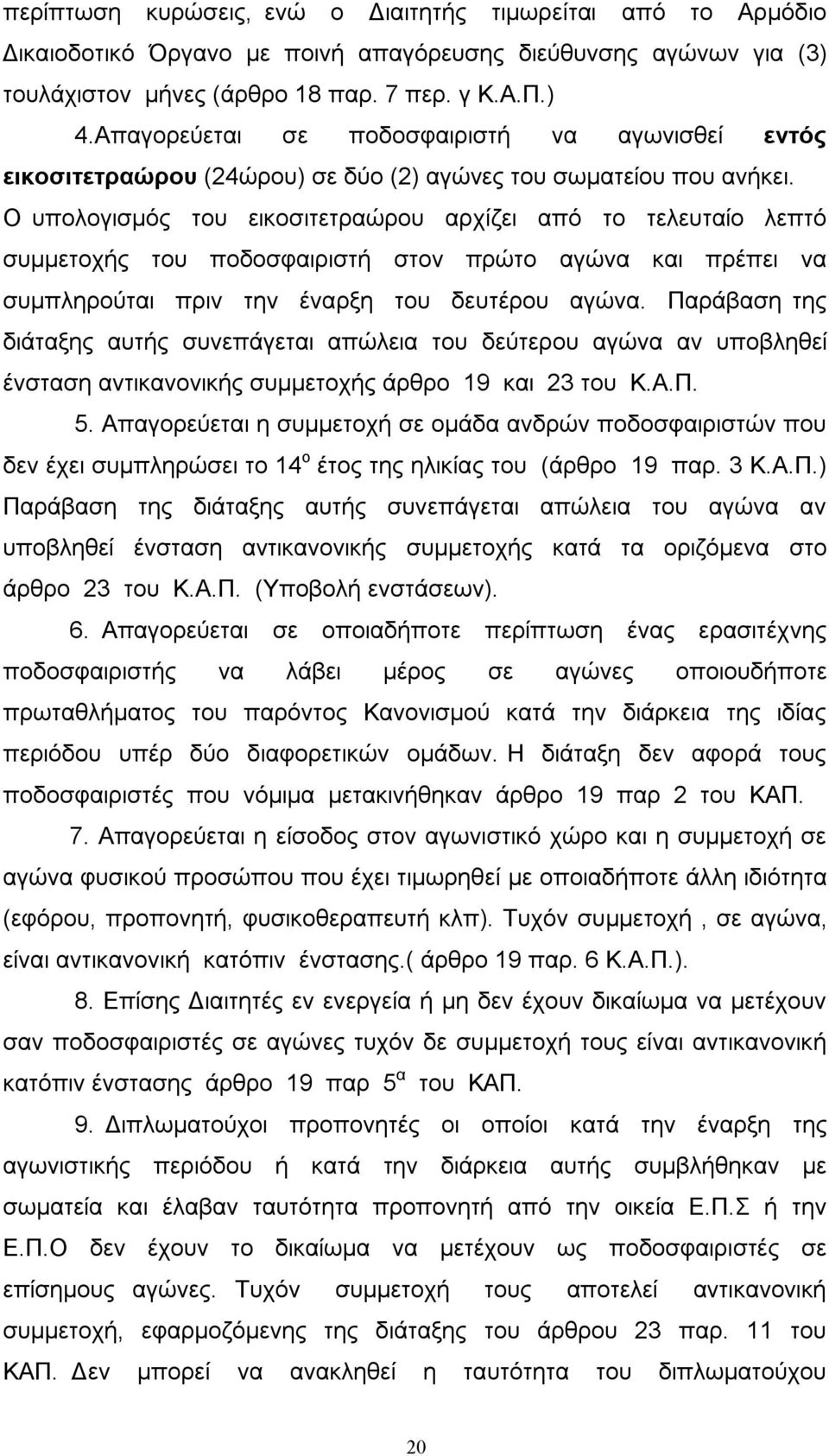 Ο υπολογισμός του εικοσιτετραώρου αρχίζει από το τελευταίο λεπτό συμμετοχής του ποδοσφαιριστή στον πρώτο αγώνα και πρέπει να συμπληρούται πριν την έναρξη του δευτέρου αγώνα.