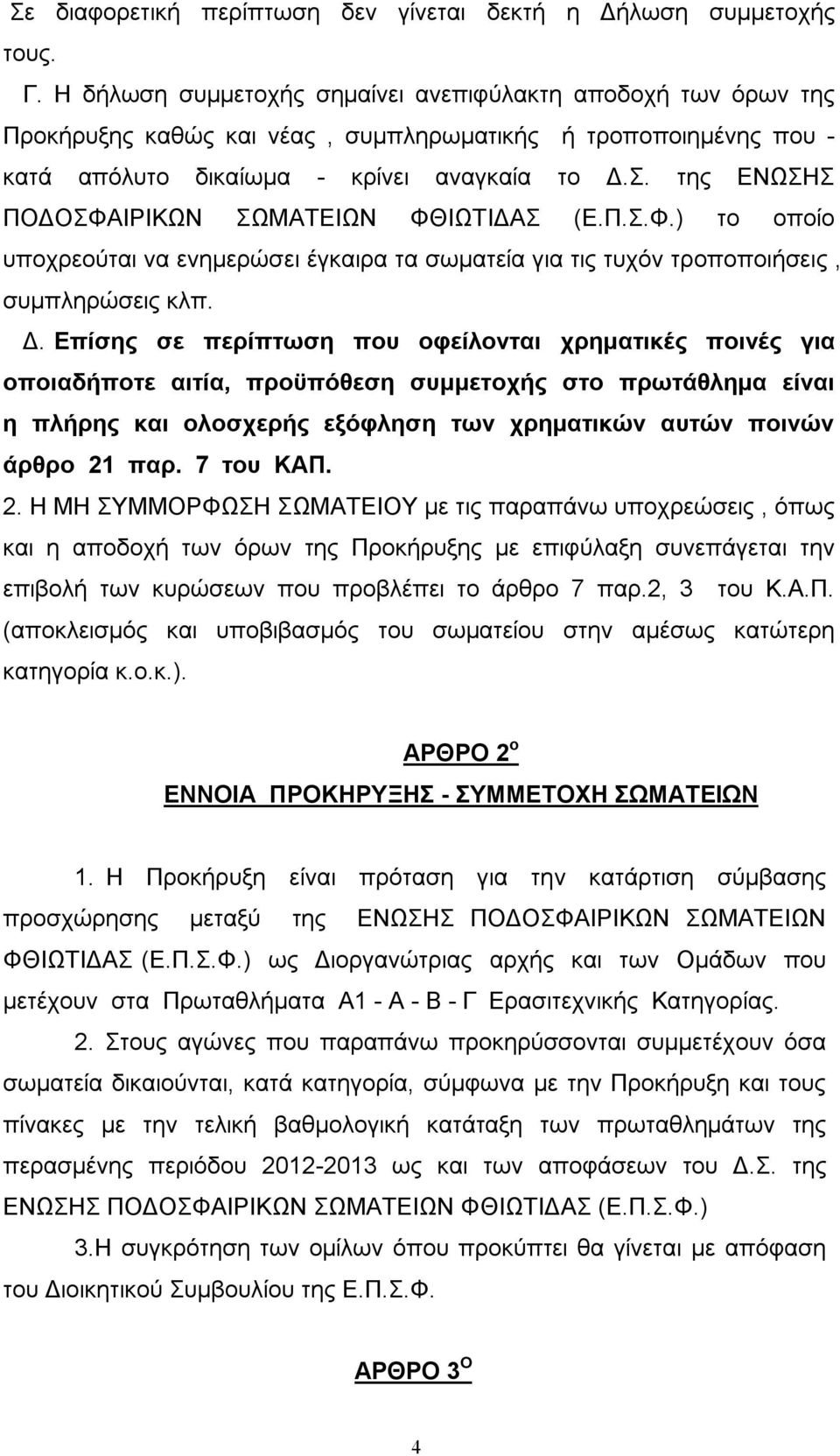 της ΕΝΩΣΗΣ ΠΟΔΟΣΦΑΙΡΙΚΩΝ ΣΩΜΑΤΕΙΩΝ ΦΘΙΩΤΙΔΑΣ (Ε.Π.Σ.Φ.) το οποίο υποχρεούται να ενημερώσει έγκαιρα τα σωματεία για τις τυχόν τροποποιήσεις, συμπληρώσεις κλπ. Δ.