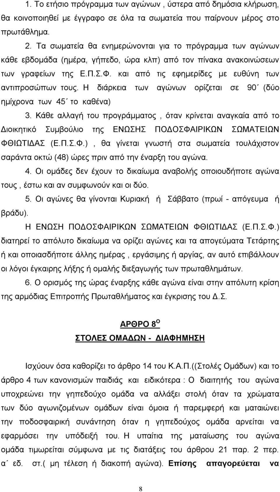 και από τις εφημερίδες με ευθύνη των αντιπροσώπων τους. Η διάρκεια των αγώνων ορίζεται σε 90 (δύο ημίχρονα των 45 το καθένα) 3.