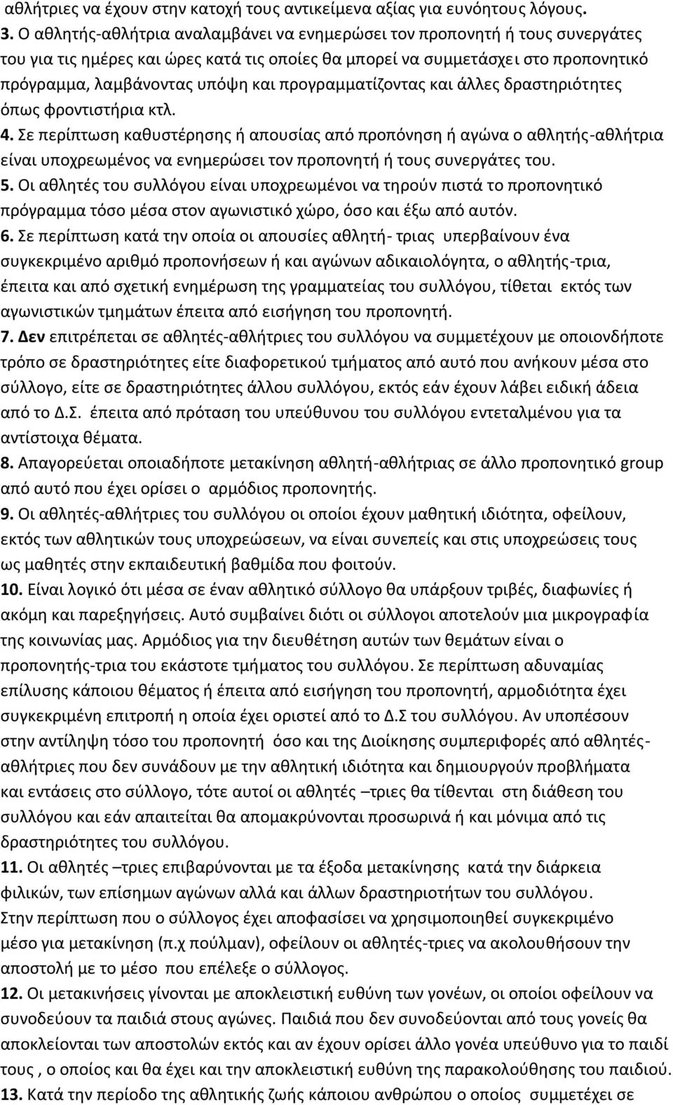 προγραμματίζοντας και άλλες δραστηριότητες όπως φροντιστήρια κτλ. 4.