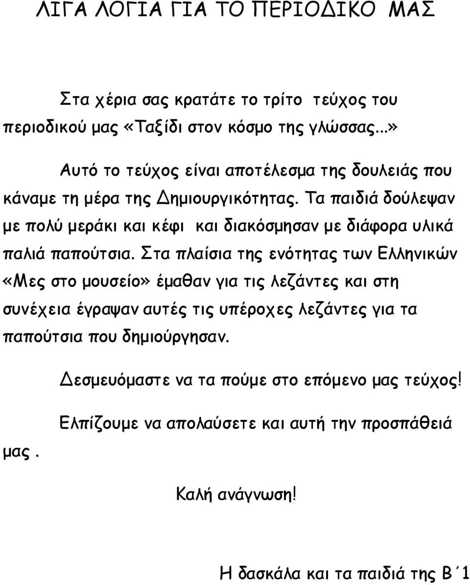 Τα παιδιά δούλεψαν με πολύ μεράκι και κέφι και διακόσμησαν με διάφορα υλικά παλιά παπούτσια.