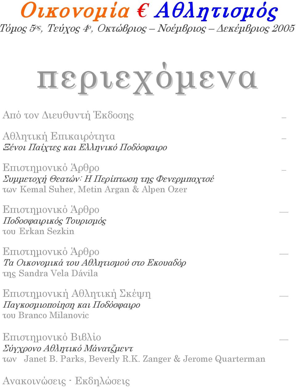 Άρθρο Τα Οικονομικά του Αθλητισμού στο Εκουαδόρ της Sandra Vela Dávila Επιστημονική Αθλητική Σκέψη Παγκοσμιοποίηση και Ποδόσφαιρο του Branco Milanovic Επιστημονικό Βιβλίο Σύγχρονο