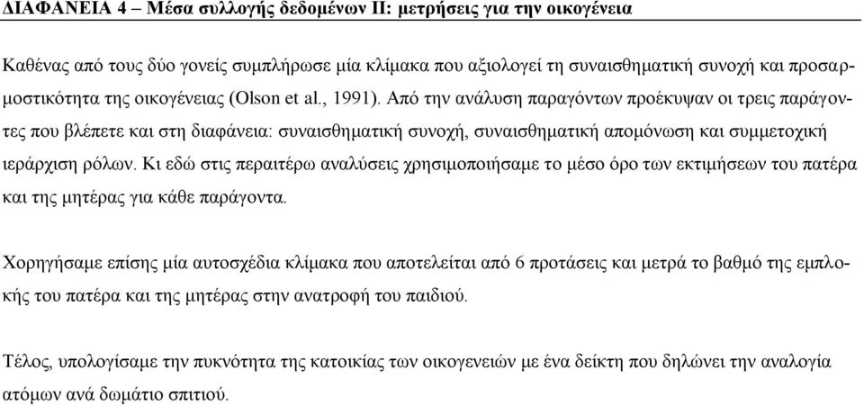 Κι εδώ στις περαιτέρω αναλύσεις χρησιμοποιήσαμε το μέσο όρο των εκτιμήσεων του πατέρα και της μητέρας για κάθε παράγοντα.