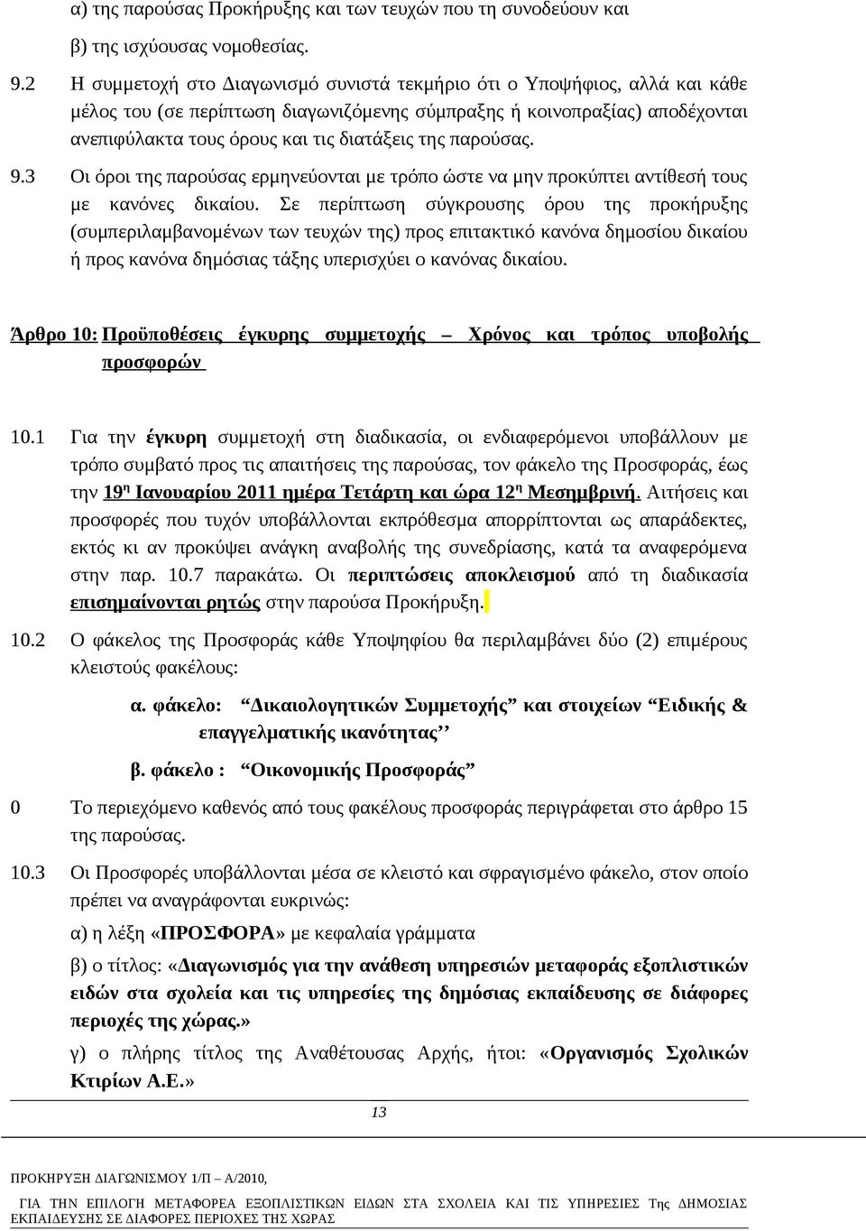 παρούσας. 9.3 Οι όροι της παρούσας ερμηνεύονται με τρόπο ώστε να μην προκύπτει αντίθεσή τους με κανόνες δικαίου.